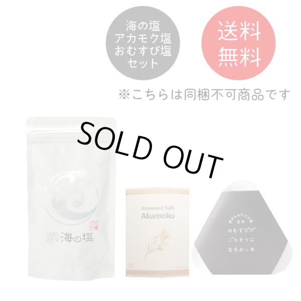 画像1: 100zen海の塩200ｇ×1個　あかもく塩×１個　おむすびがごちそうになるおしお×１個　セット　送料込み　同梱不可　ネコポス便　代引き不可 (1)